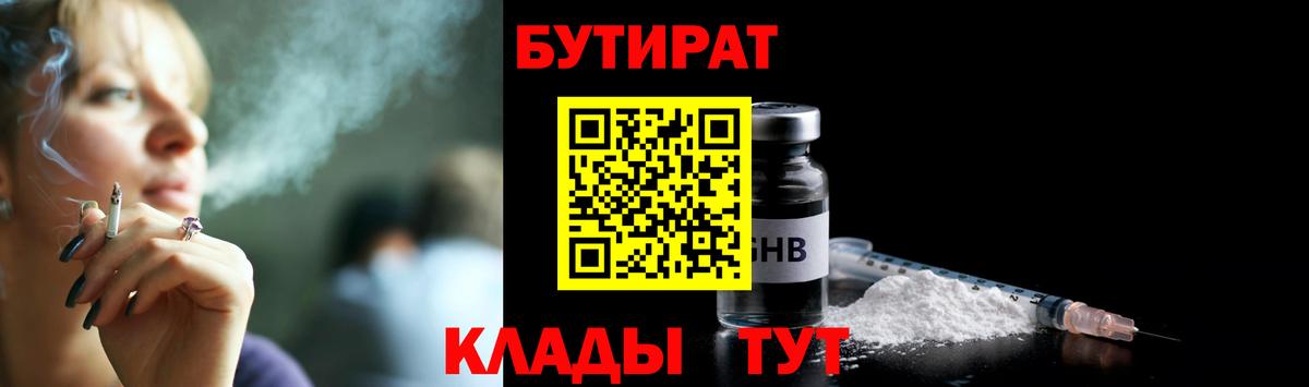 Бутират 99%  Лесозаводск 